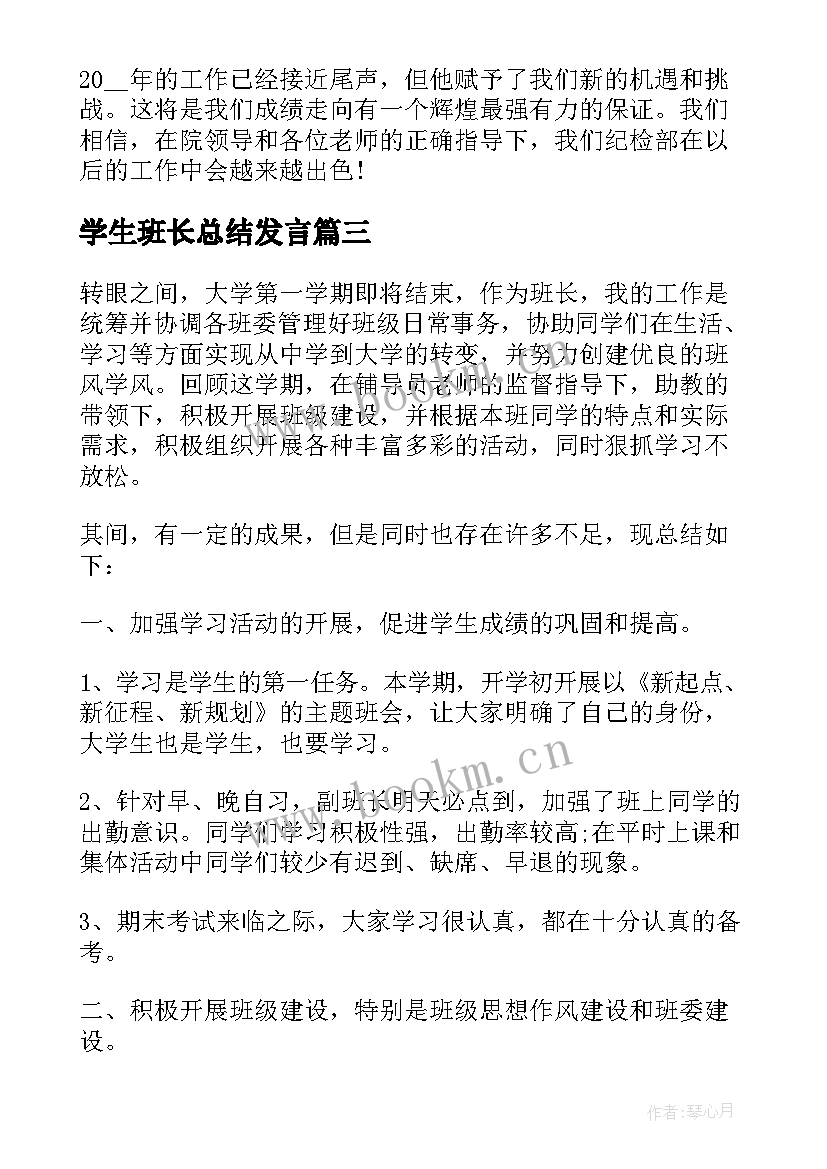 2023年学生班长总结发言(通用7篇)