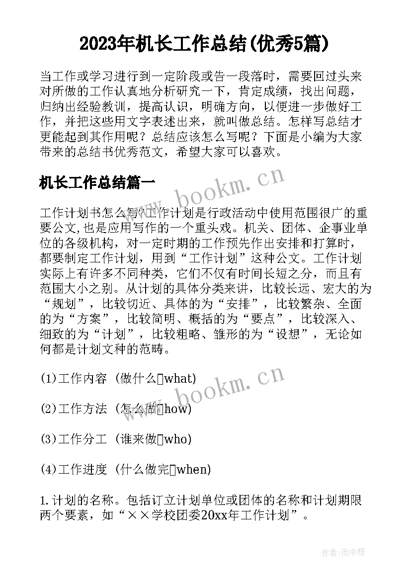 2023年机长工作总结(优秀5篇)