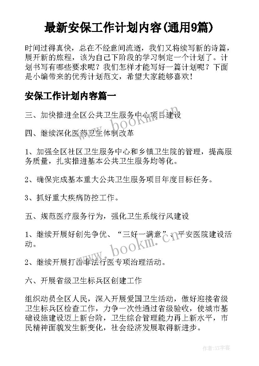 最新安保工作计划内容(通用9篇)