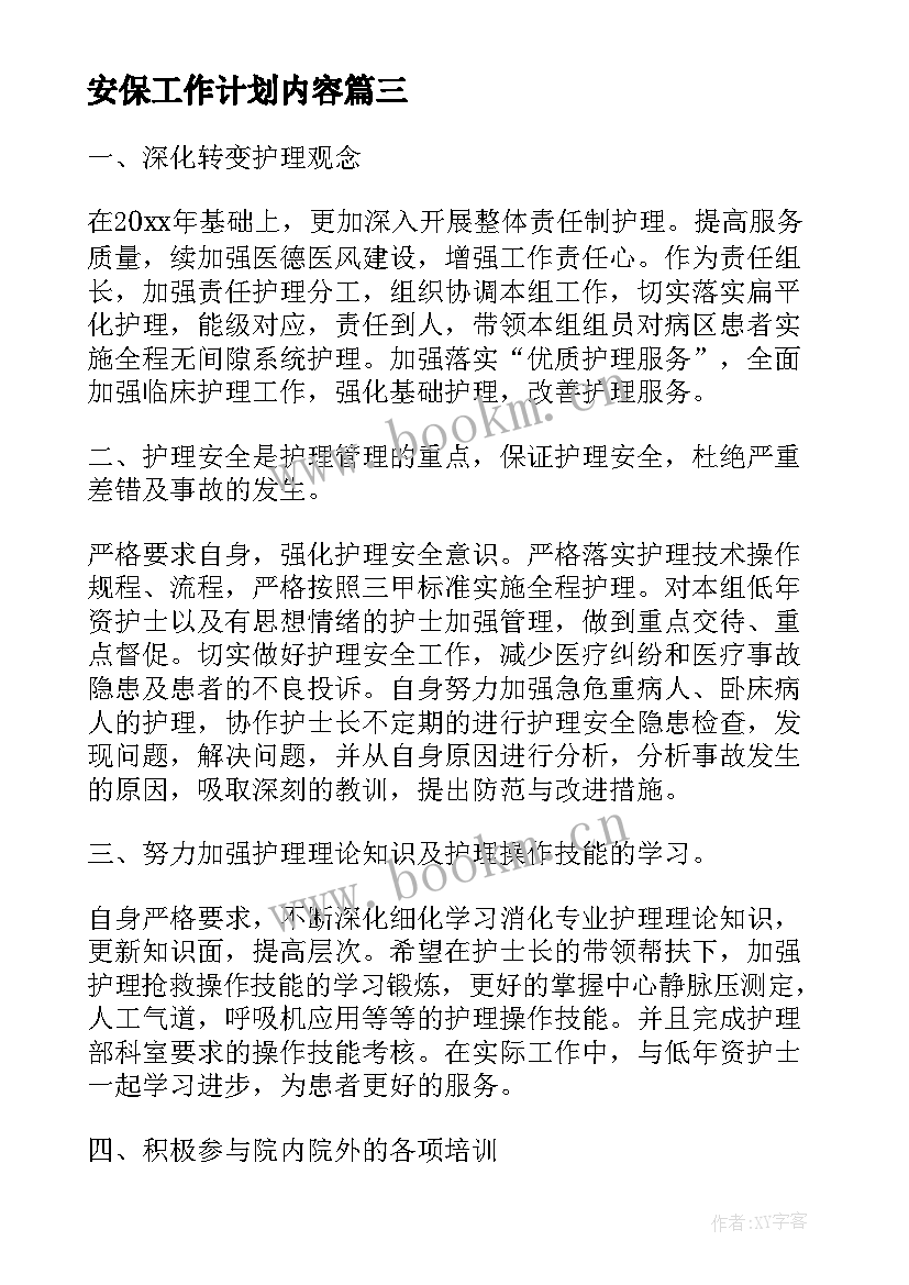 最新安保工作计划内容(通用9篇)