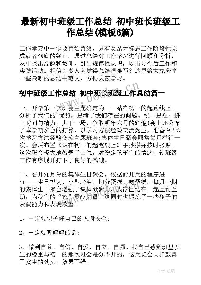 最新初中班级工作总结 初中班长班级工作总结(模板6篇)