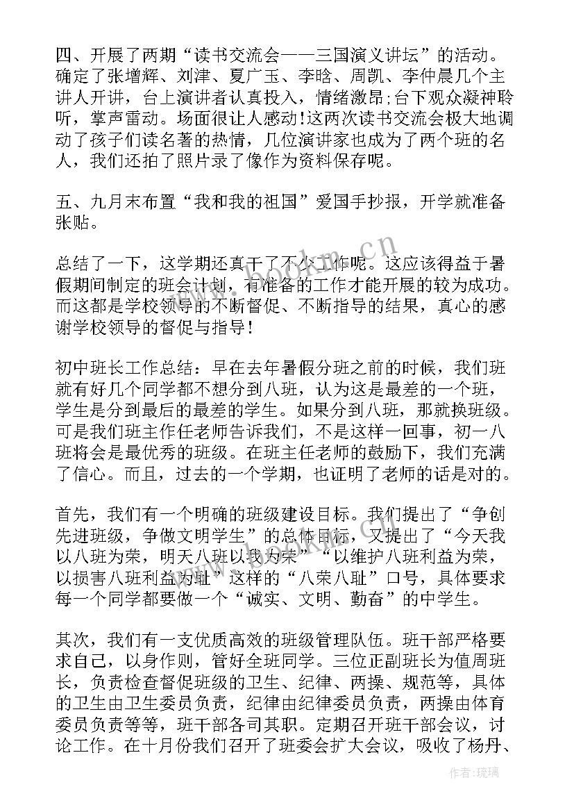 最新初中班级工作总结 初中班长班级工作总结(模板6篇)