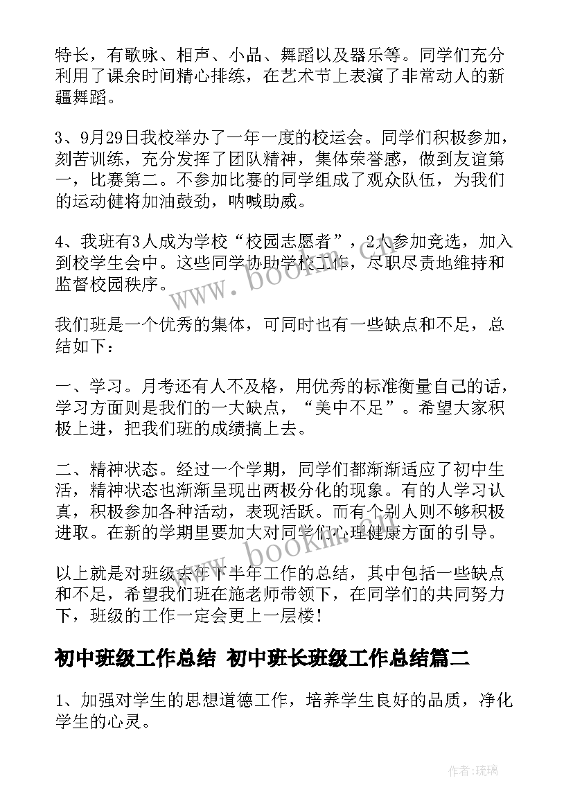 最新初中班级工作总结 初中班长班级工作总结(模板6篇)