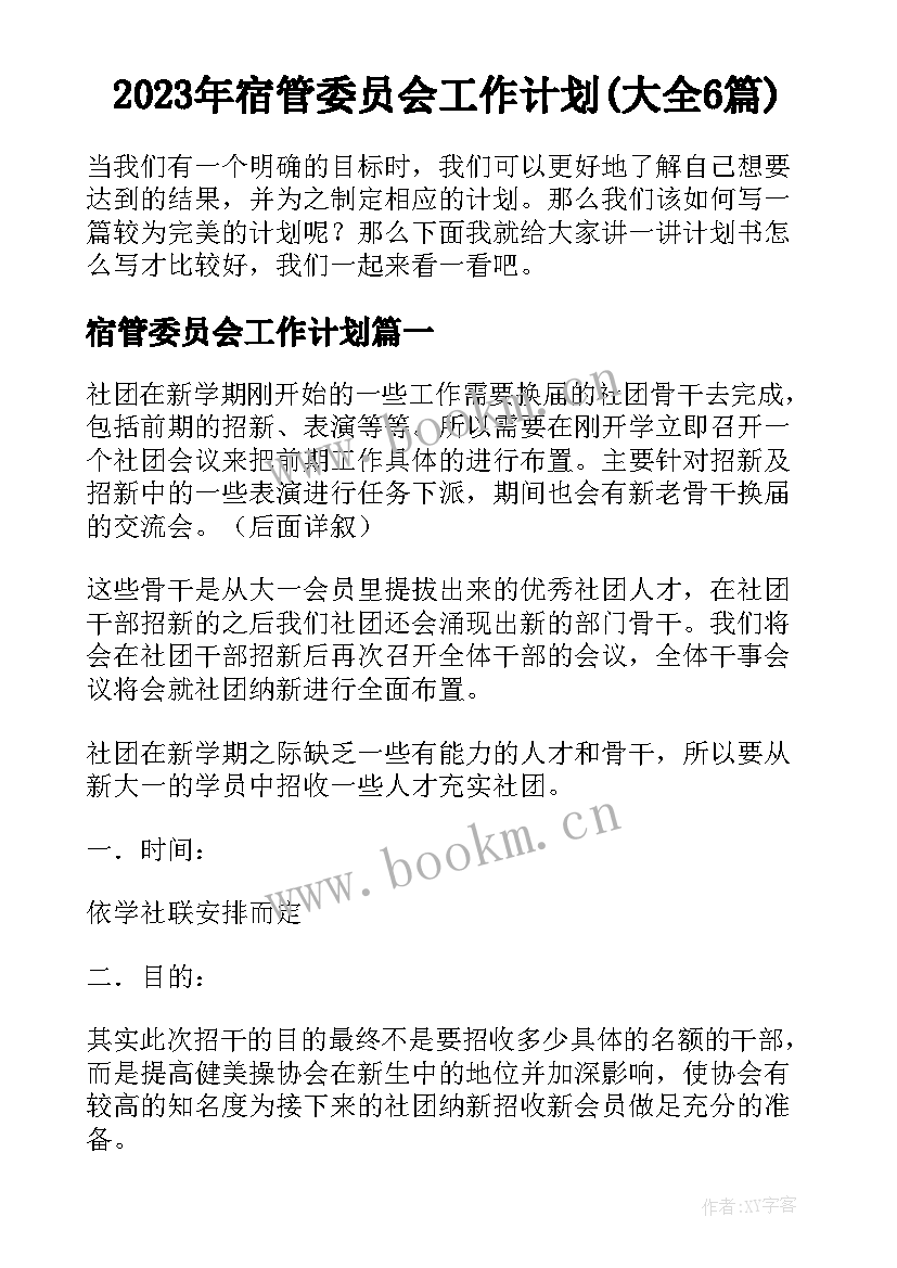 2023年宿管委员会工作计划(大全6篇)