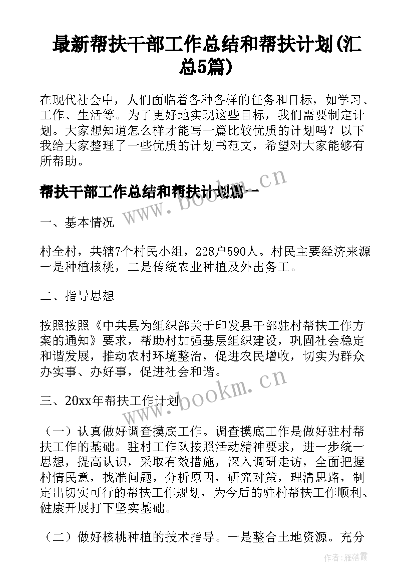 最新帮扶干部工作总结和帮扶计划(汇总5篇)