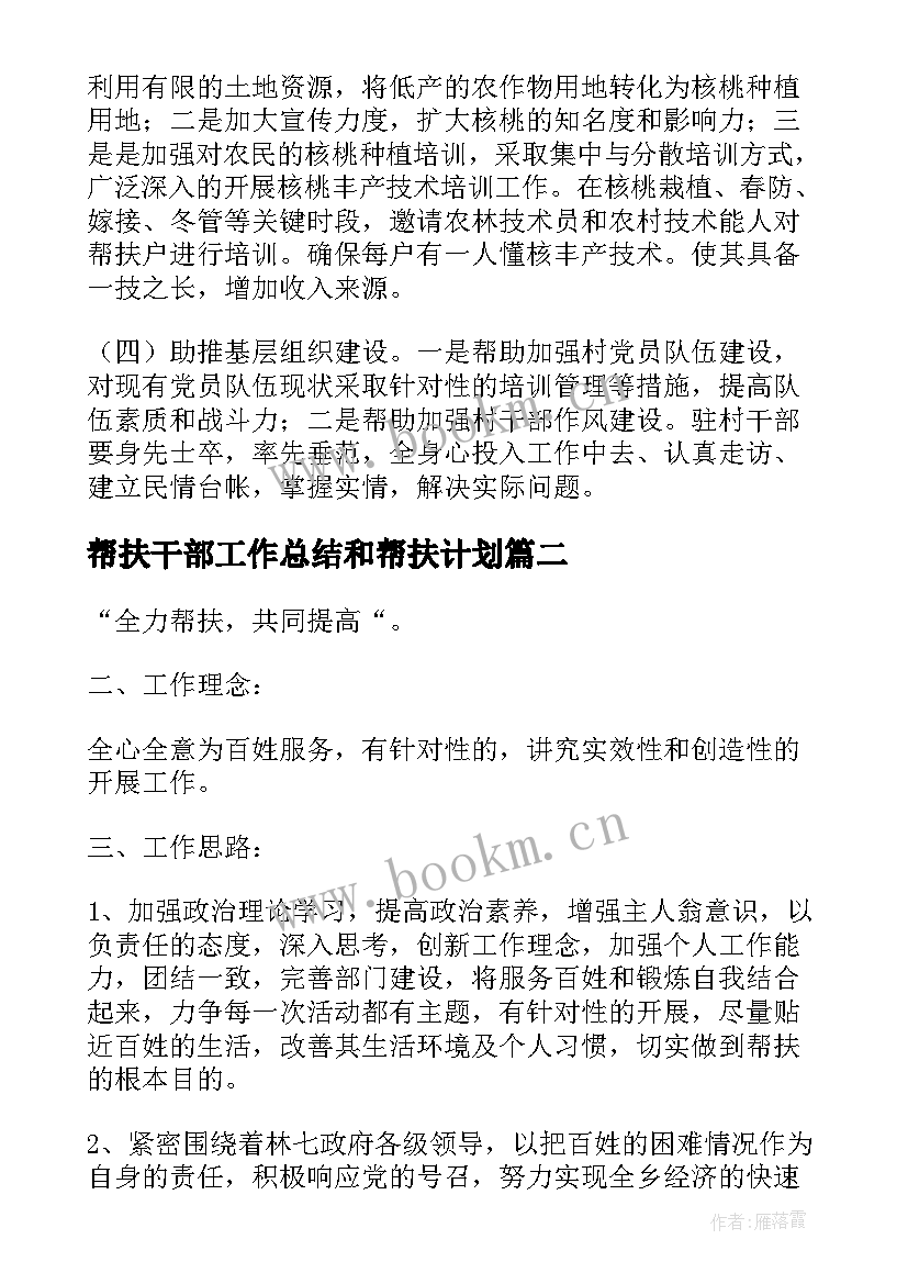 最新帮扶干部工作总结和帮扶计划(汇总5篇)