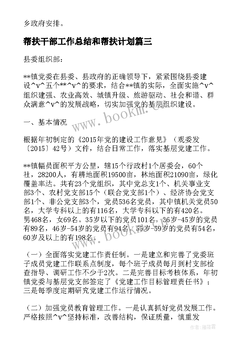 最新帮扶干部工作总结和帮扶计划(汇总5篇)