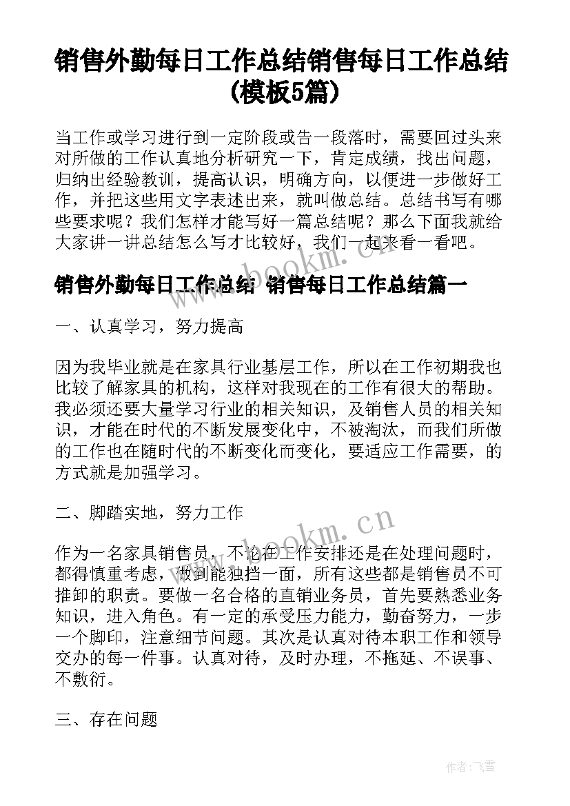 销售外勤每日工作总结 销售每日工作总结(模板5篇)