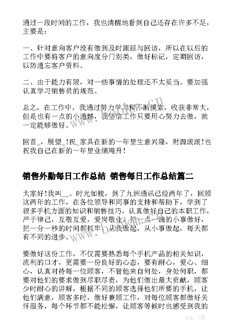 销售外勤每日工作总结 销售每日工作总结(模板5篇)