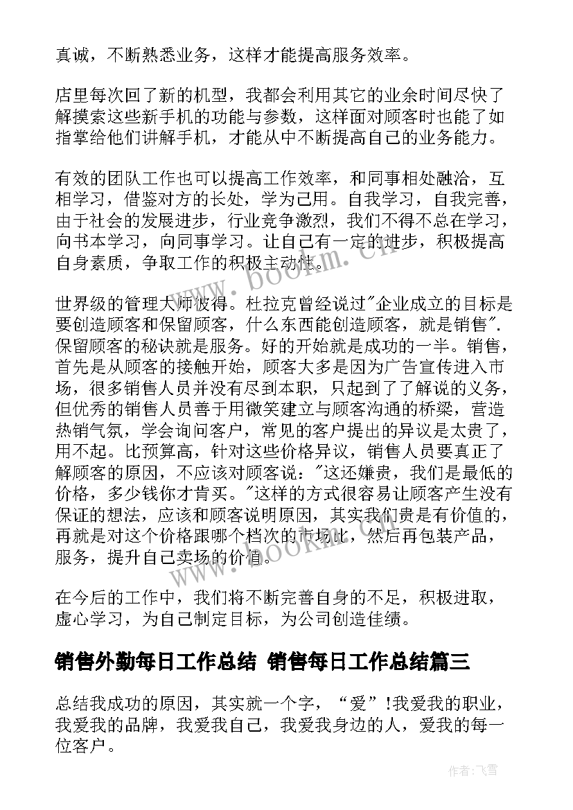 销售外勤每日工作总结 销售每日工作总结(模板5篇)