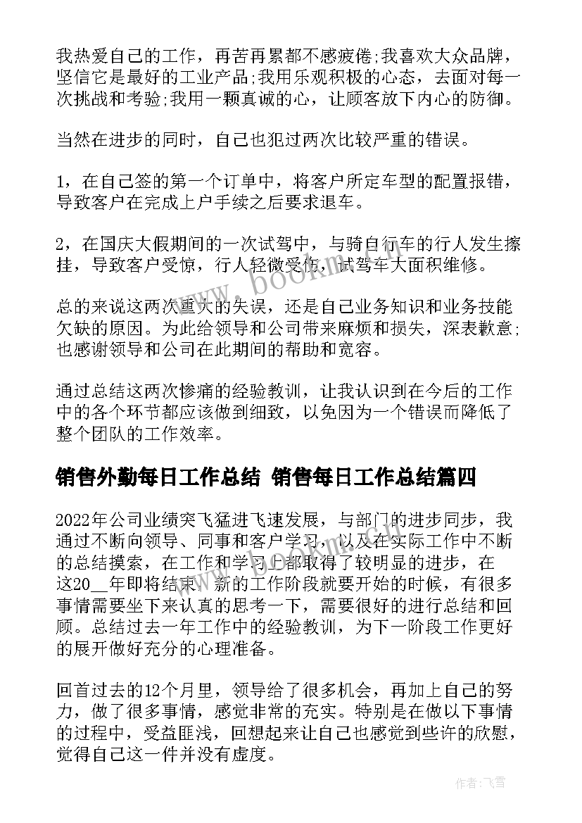 销售外勤每日工作总结 销售每日工作总结(模板5篇)