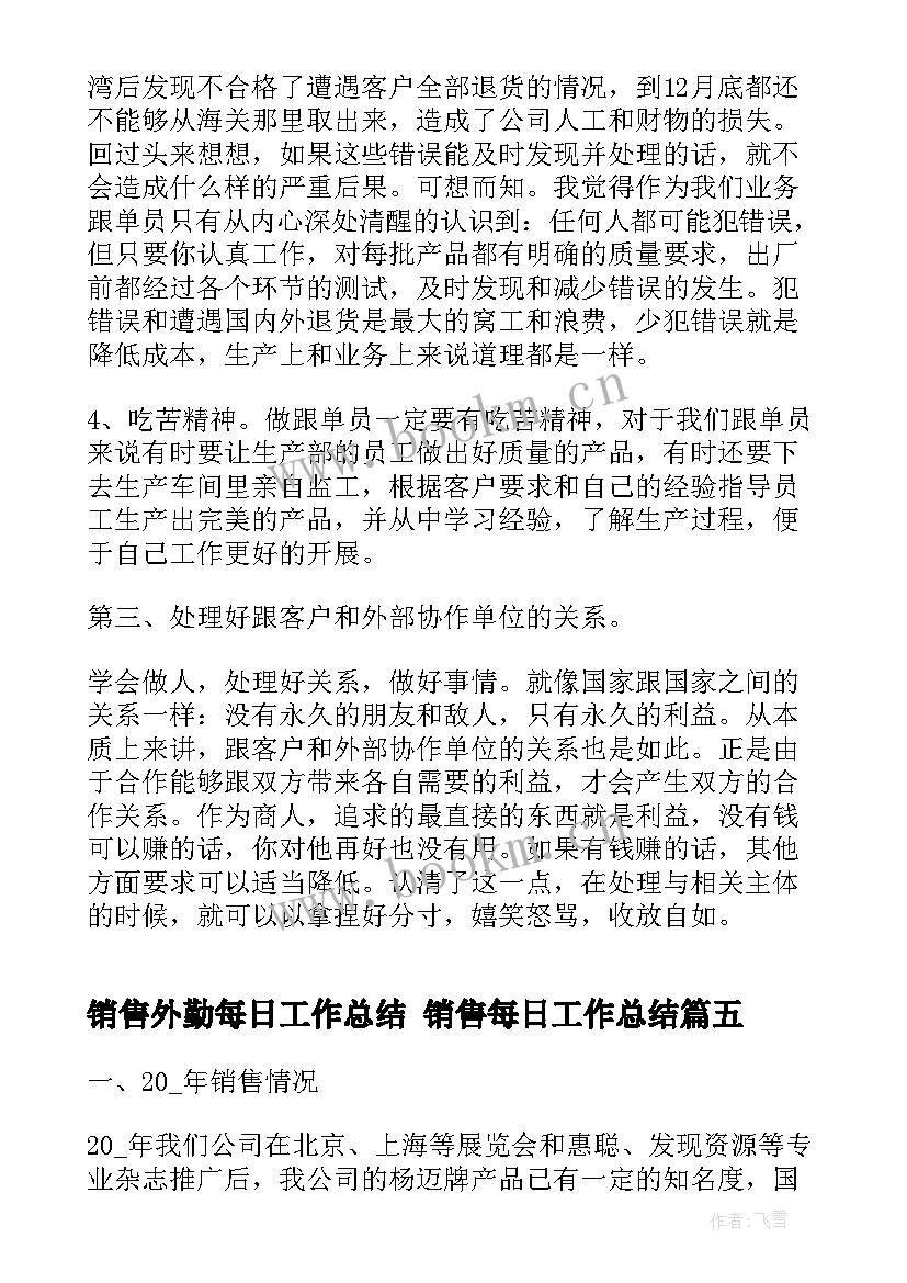 销售外勤每日工作总结 销售每日工作总结(模板5篇)