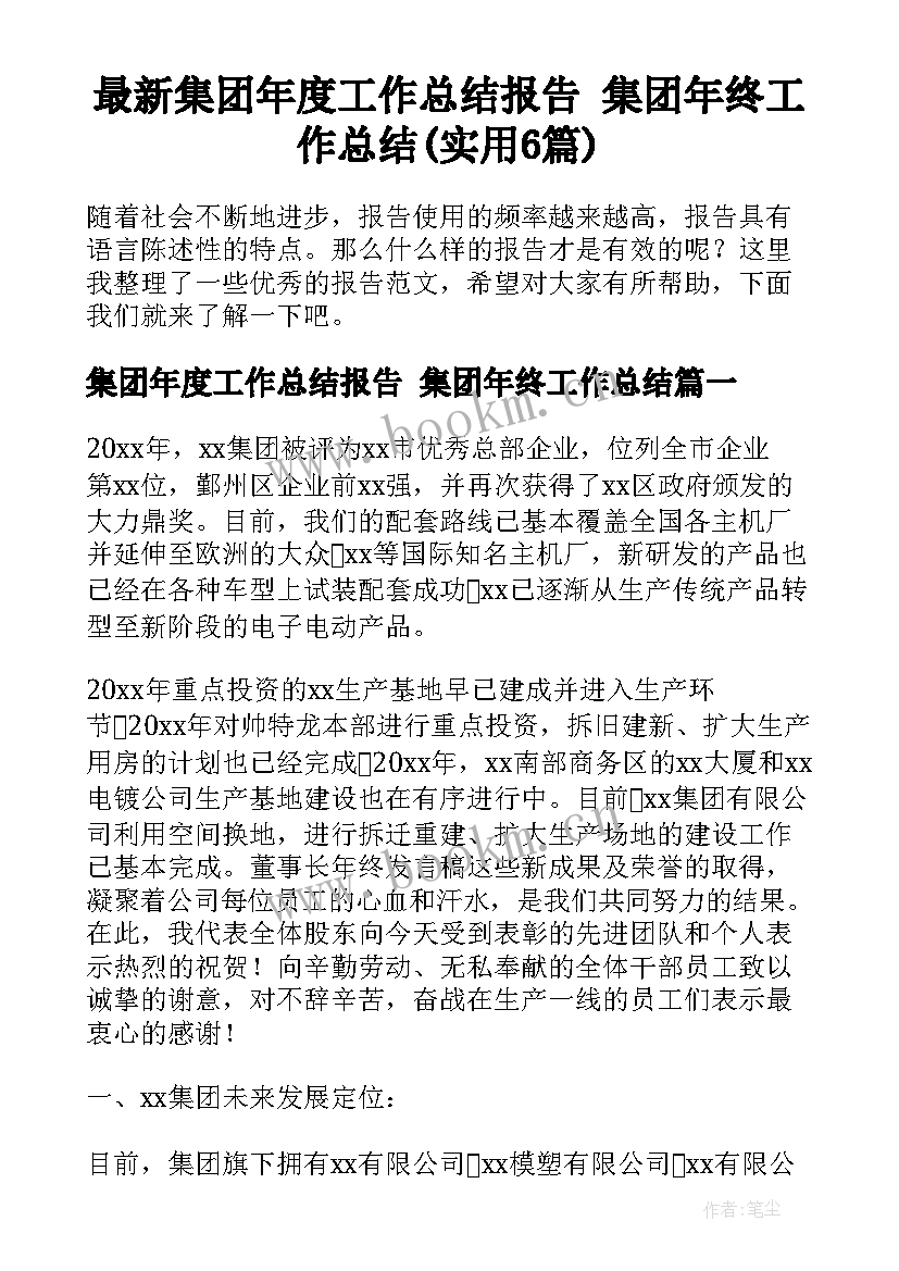 最新集团年度工作总结报告 集团年终工作总结(实用6篇)