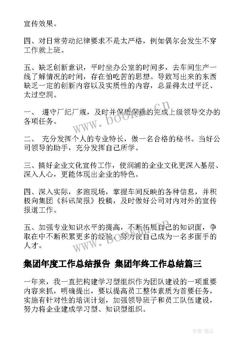 最新集团年度工作总结报告 集团年终工作总结(实用6篇)