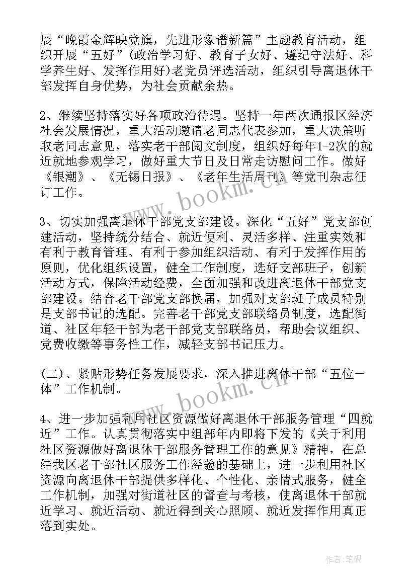 最新老干部党建工作计划和目标 老干部工作计划(模板7篇)