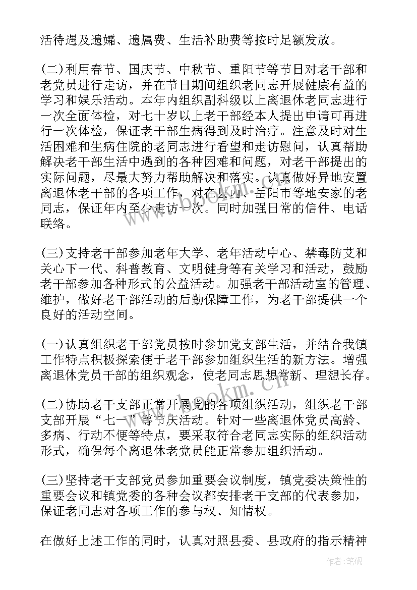 最新老干部党建工作计划和目标 老干部工作计划(模板7篇)