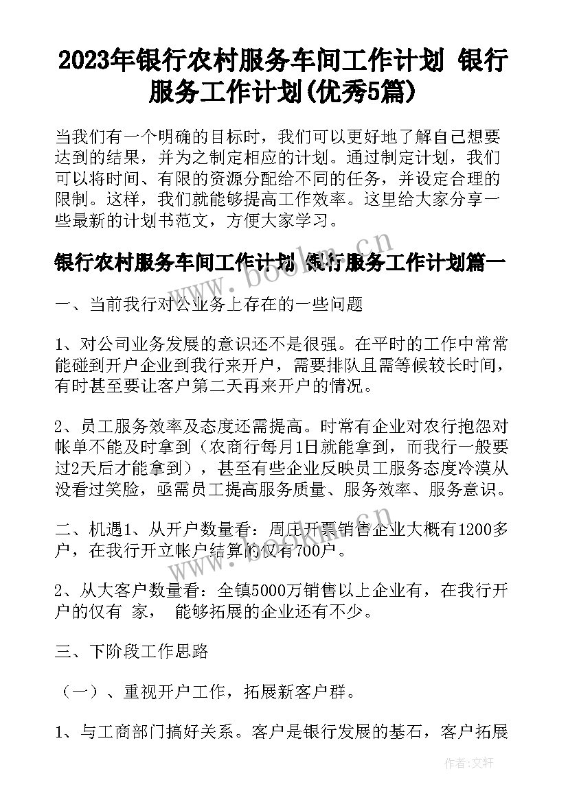 2023年银行农村服务车间工作计划 银行服务工作计划(优秀5篇)