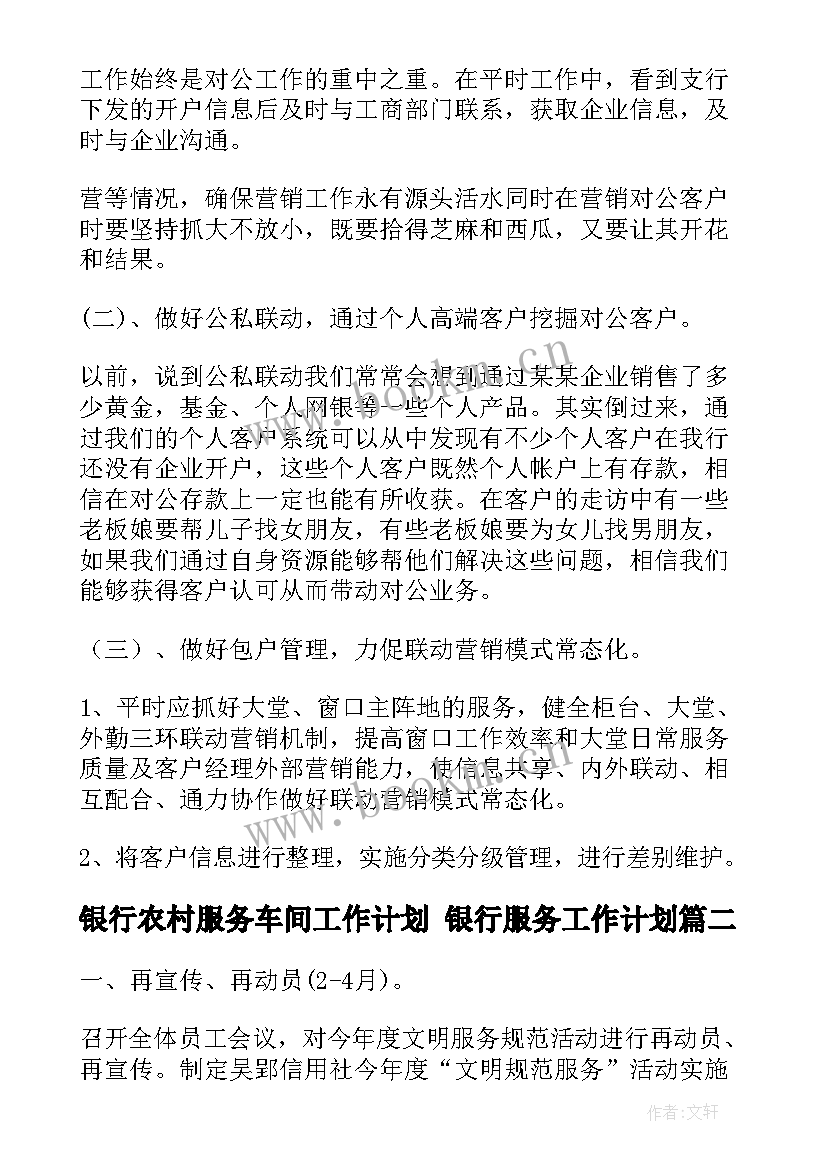 2023年银行农村服务车间工作计划 银行服务工作计划(优秀5篇)