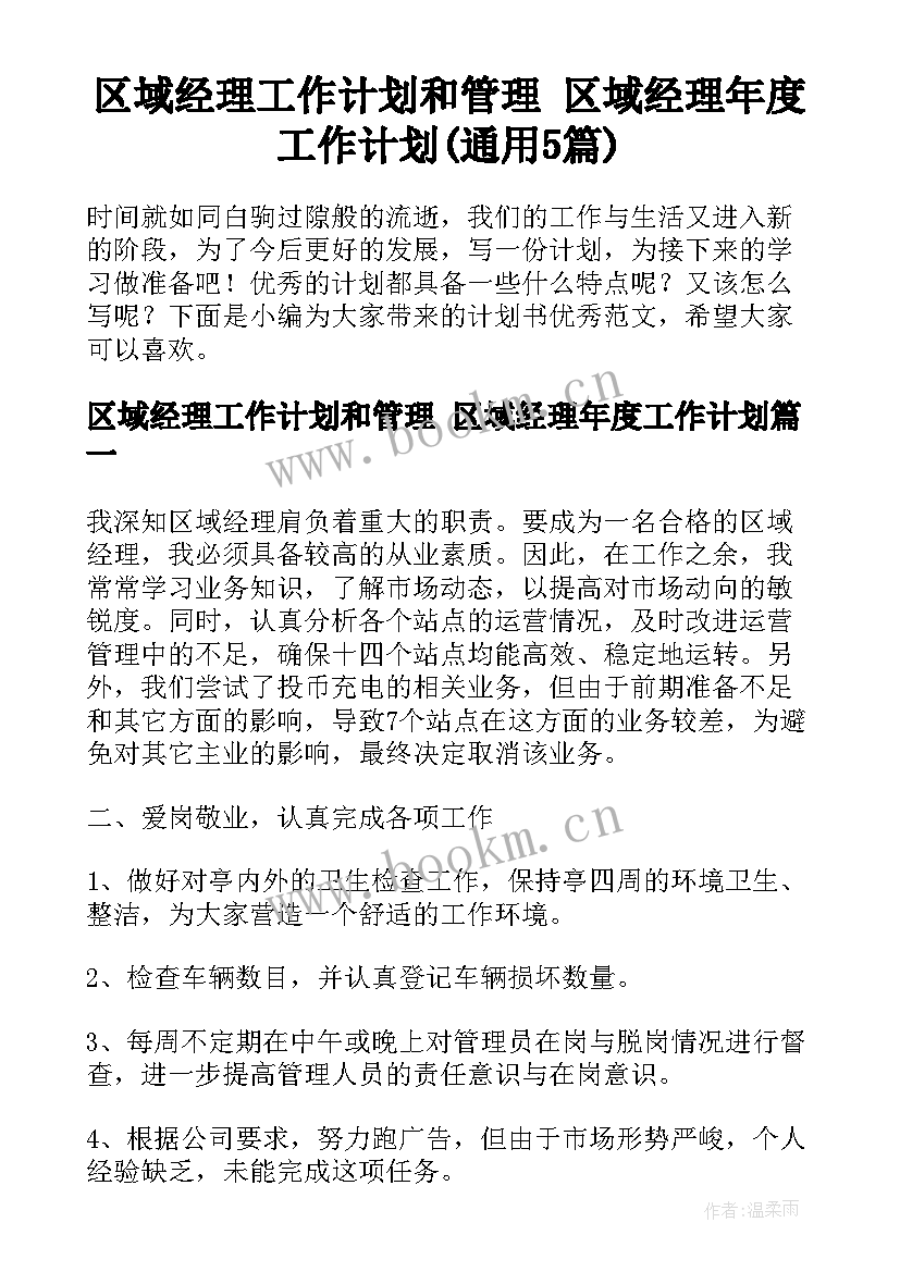 区域经理工作计划和管理 区域经理年度工作计划(通用5篇)