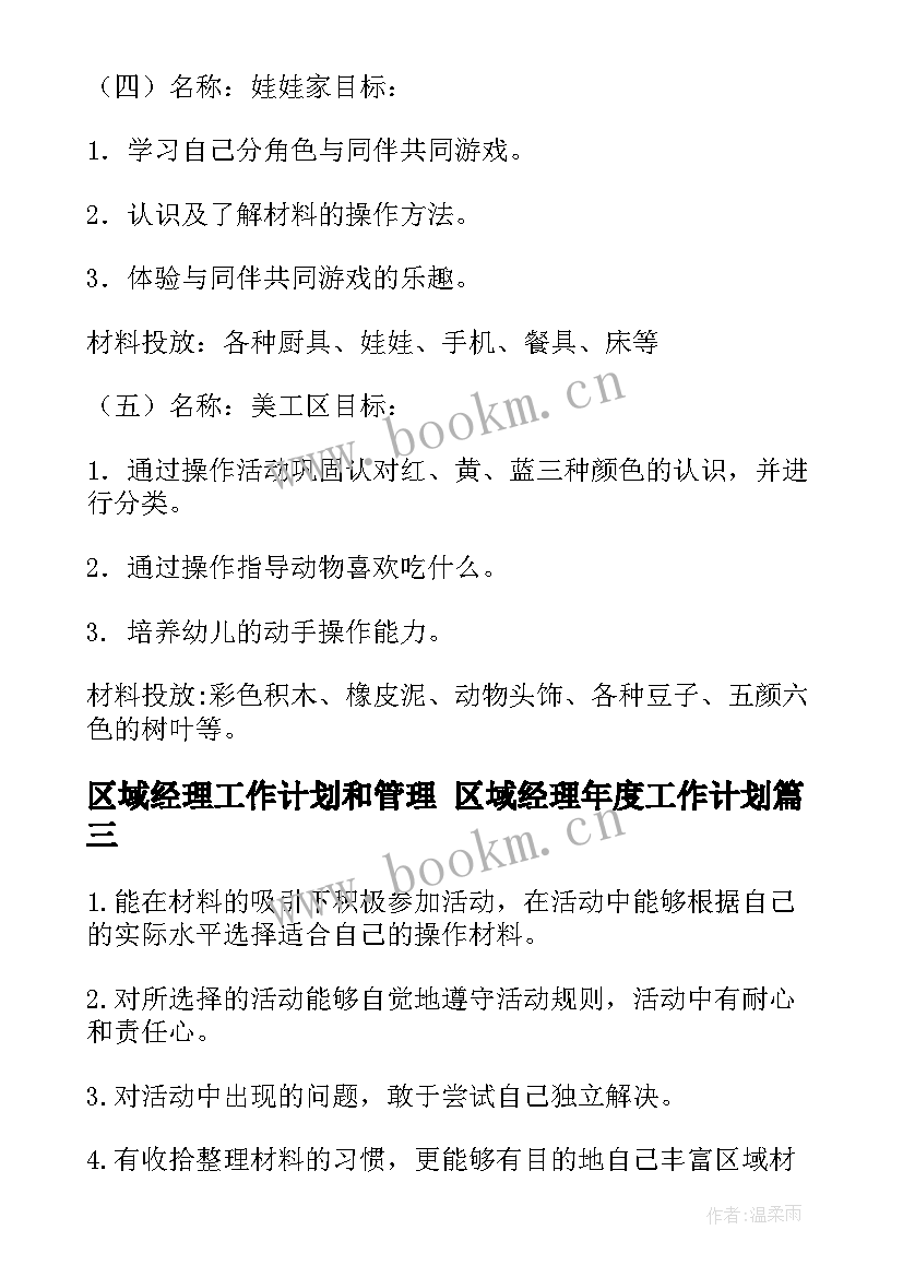 区域经理工作计划和管理 区域经理年度工作计划(通用5篇)