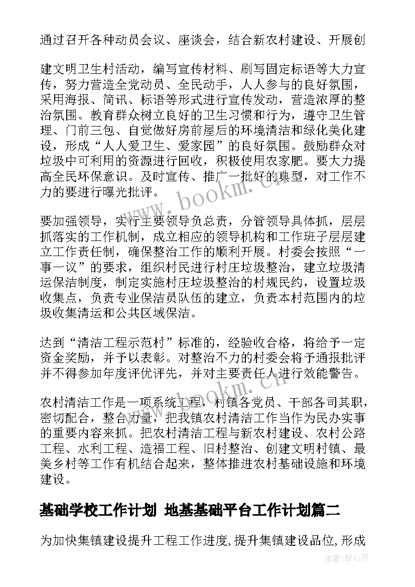 2023年基础学校工作计划 地基基础平台工作计划(优质5篇)