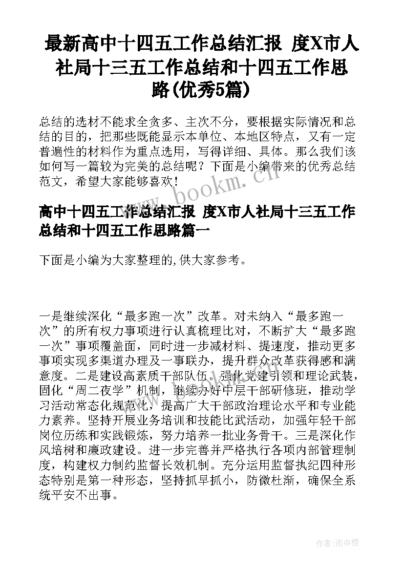 最新高中十四五工作总结汇报 度X市人社局十三五工作总结和十四五工作思路(优秀5篇)