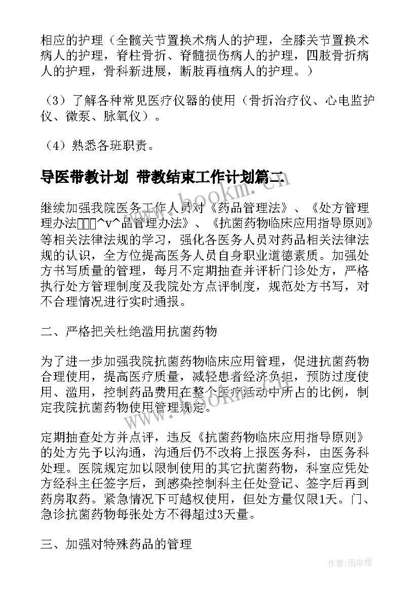 导医带教计划 带教结束工作计划(实用8篇)