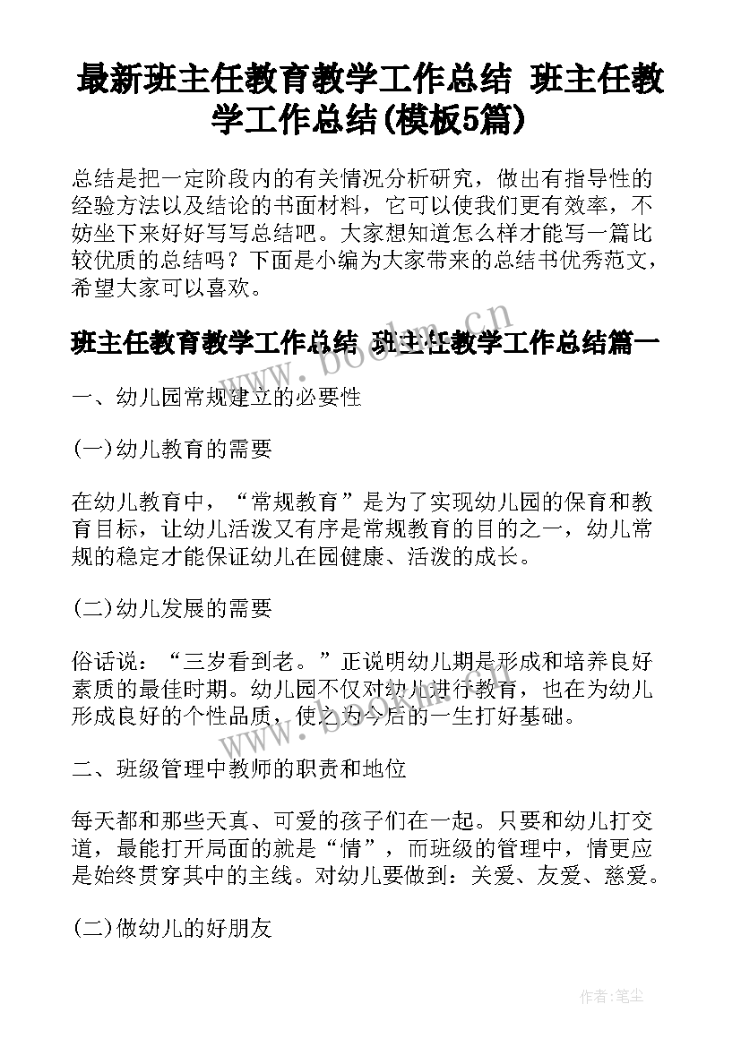 最新班主任教育教学工作总结 班主任教学工作总结(模板5篇)