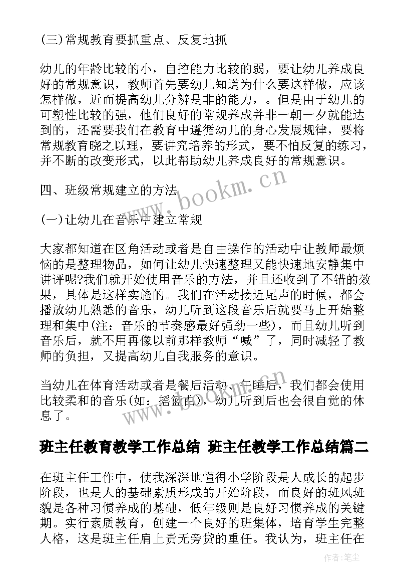 最新班主任教育教学工作总结 班主任教学工作总结(模板5篇)