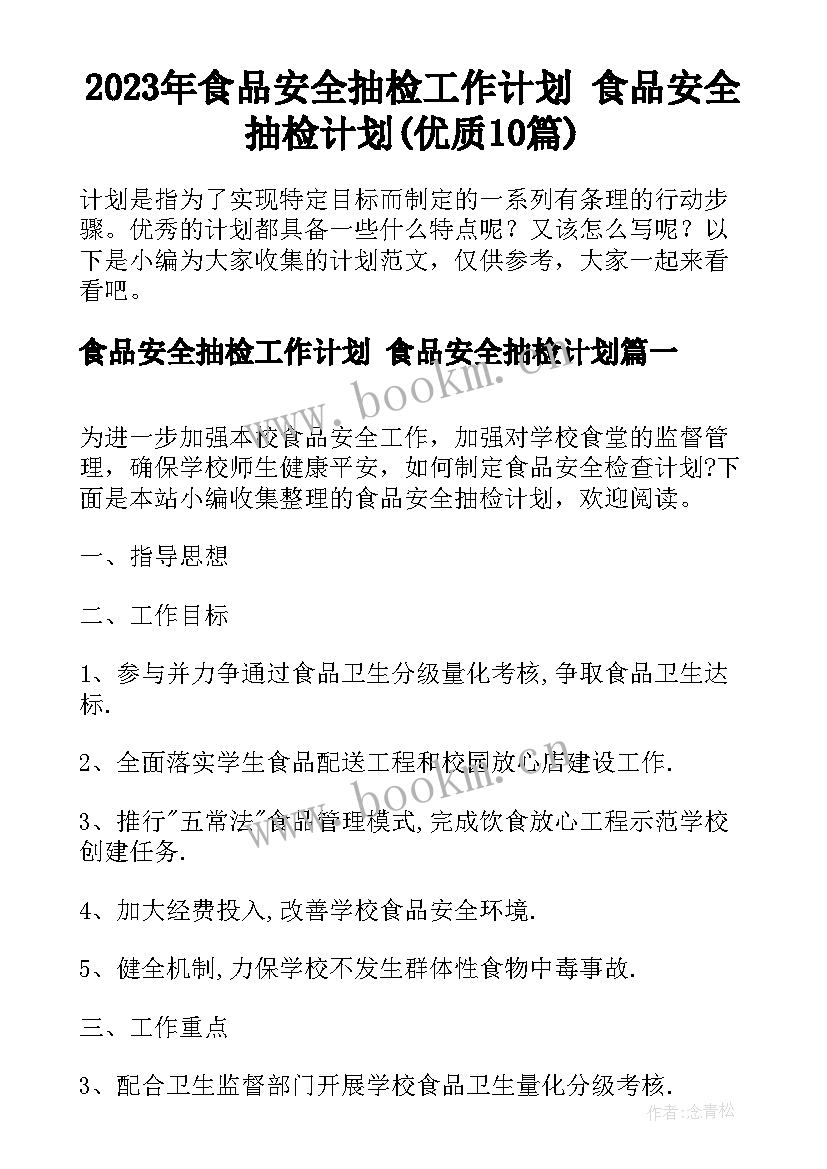 2023年食品安全抽检工作计划 食品安全抽检计划(优质10篇)