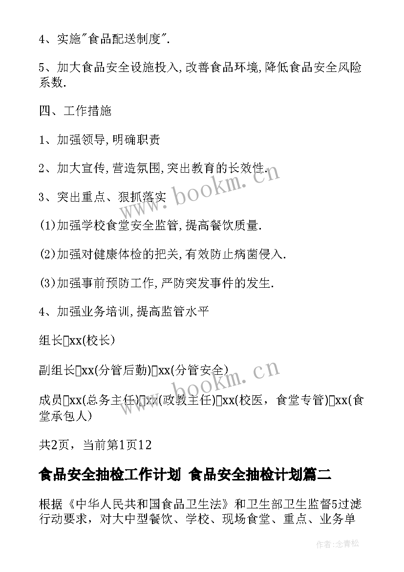 2023年食品安全抽检工作计划 食品安全抽检计划(优质10篇)