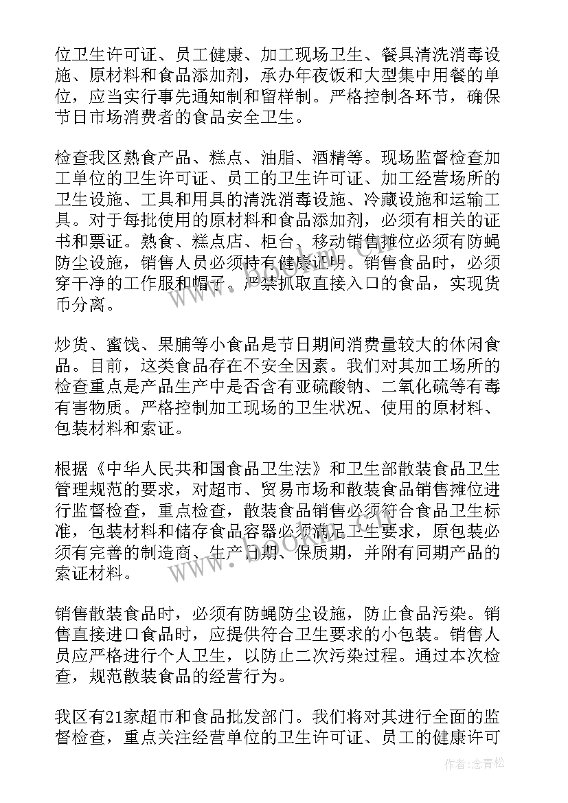 2023年食品安全抽检工作计划 食品安全抽检计划(优质10篇)