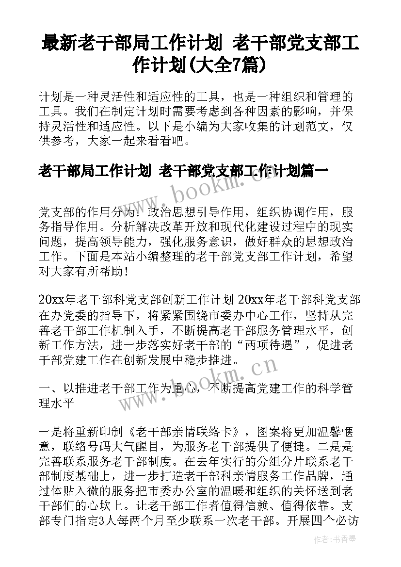 最新老干部局工作计划 老干部党支部工作计划(大全7篇)