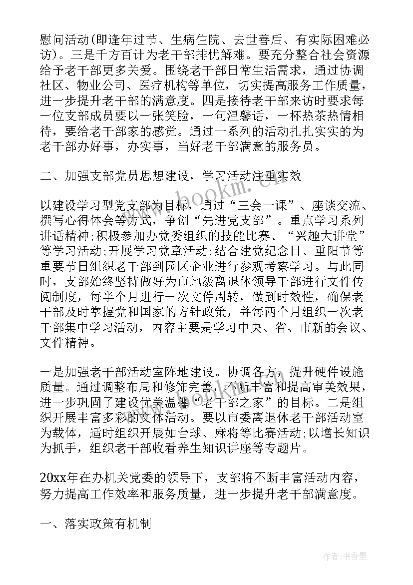 最新老干部局工作计划 老干部党支部工作计划(大全7篇)