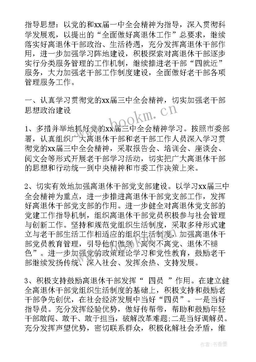 最新老干部局工作计划 老干部党支部工作计划(大全7篇)