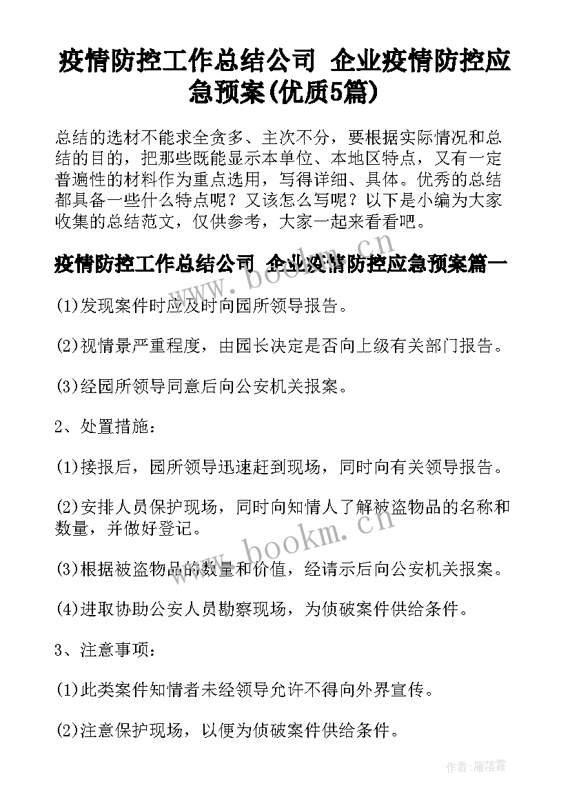 疫情防控工作总结公司 企业疫情防控应急预案(优质5篇)