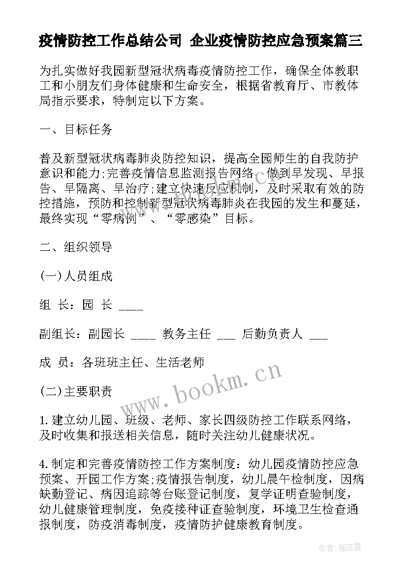 疫情防控工作总结公司 企业疫情防控应急预案(优质5篇)