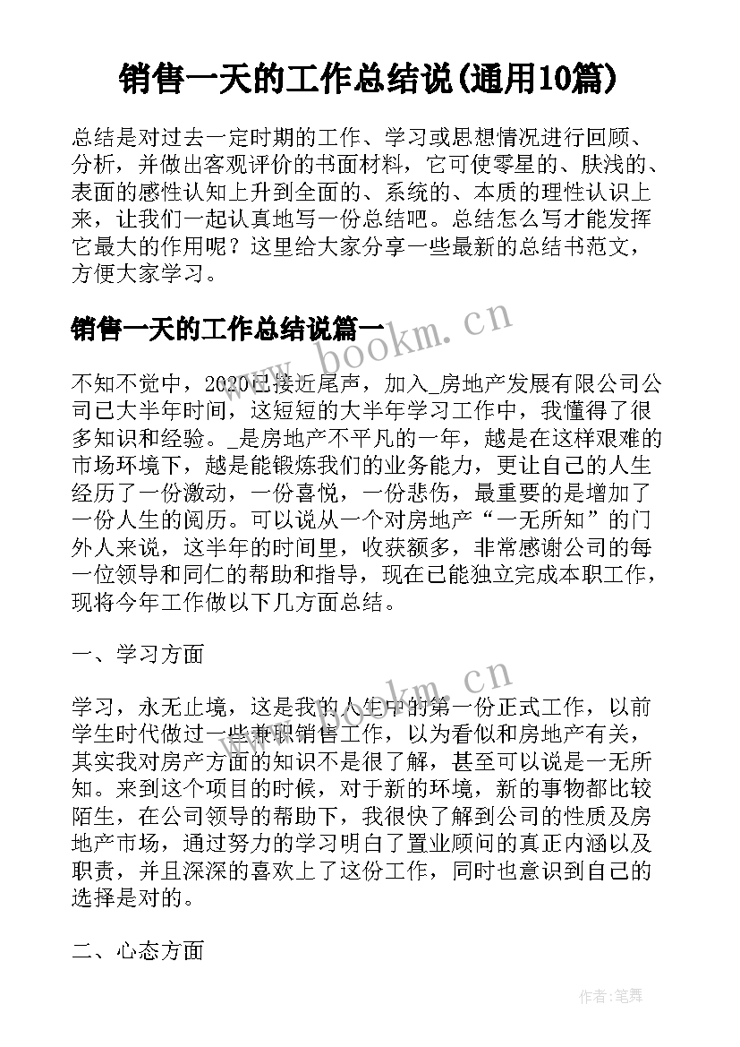 销售一天的工作总结说(通用10篇)