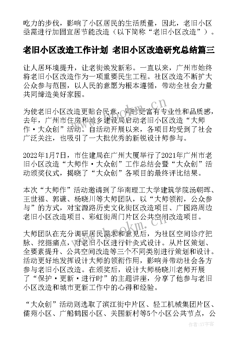 老旧小区改造工作计划 老旧小区改造研究总结(优秀7篇)