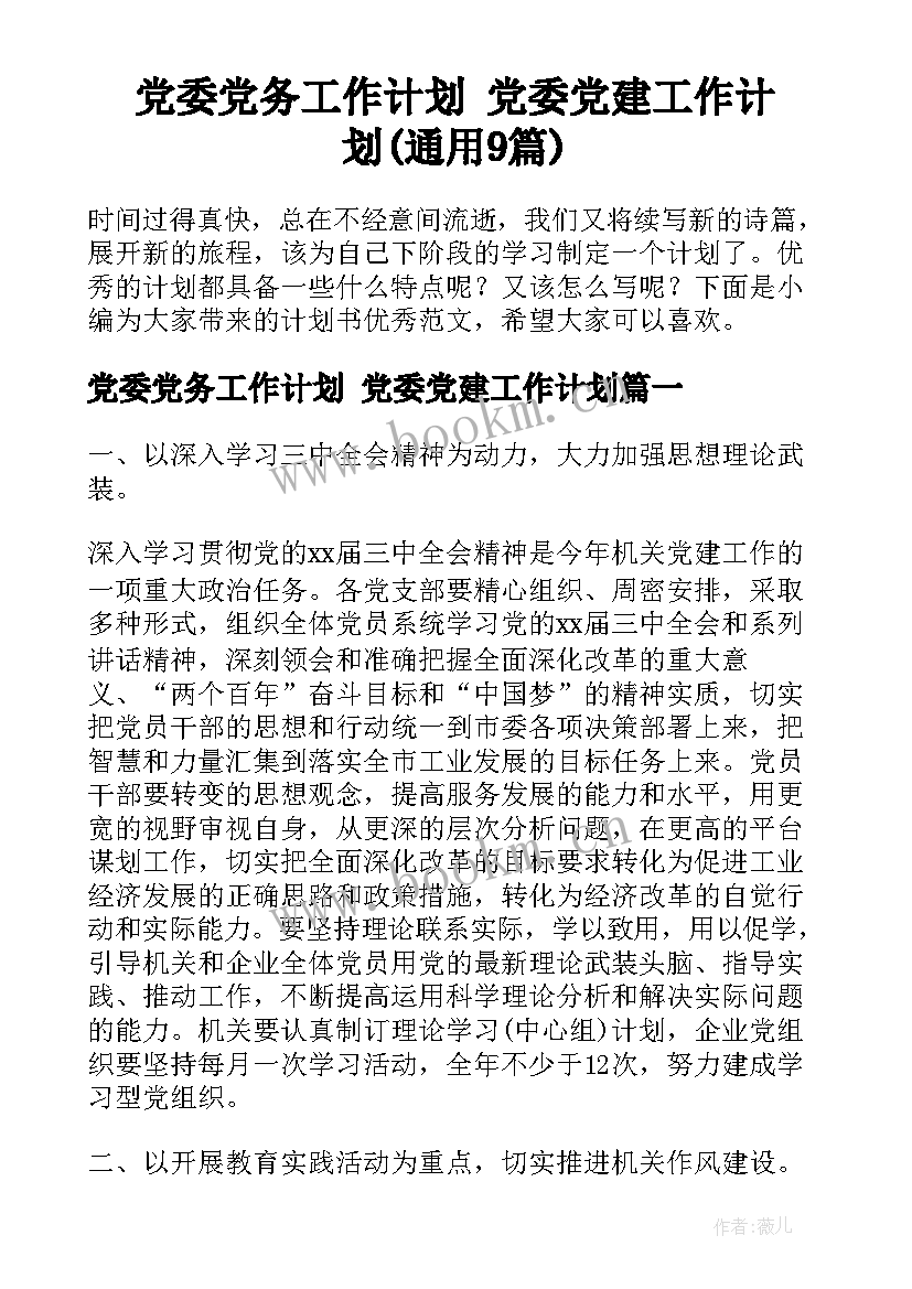 党委党务工作计划 党委党建工作计划(通用9篇)