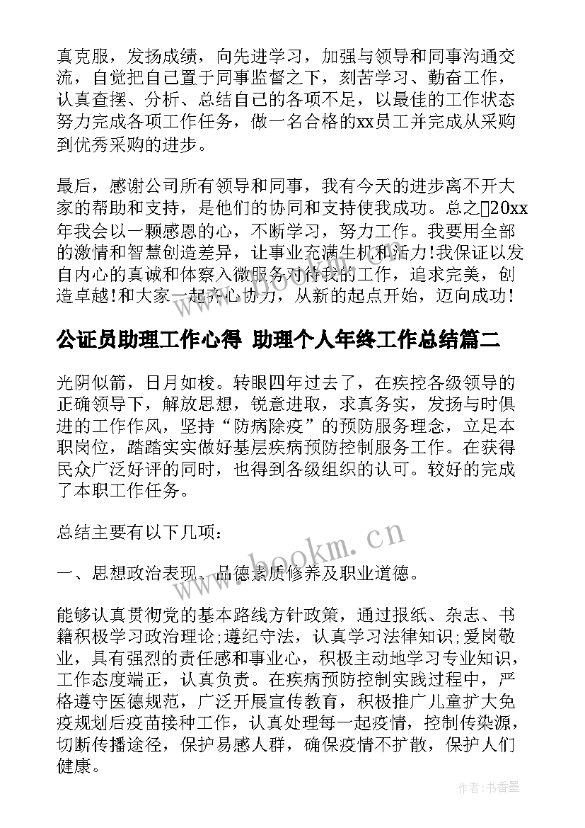 公证员助理工作心得 助理个人年终工作总结(通用9篇)