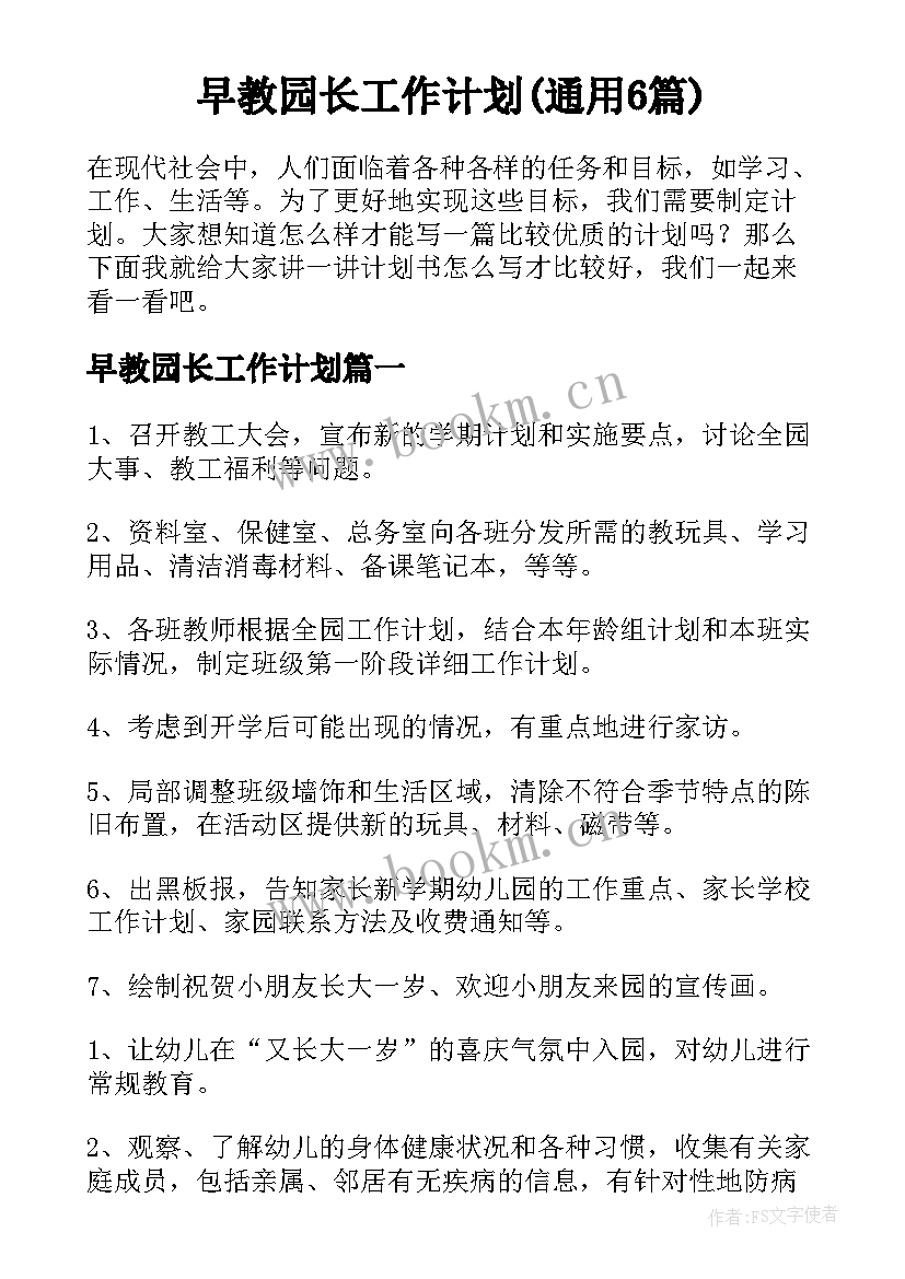 早教园长工作计划(通用6篇)