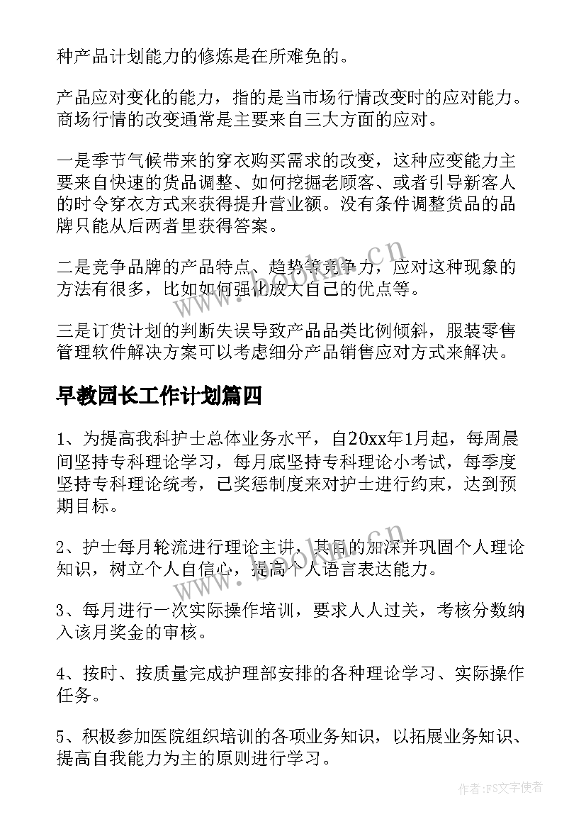 早教园长工作计划(通用6篇)