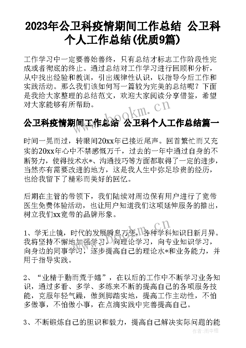 2023年公卫科疫情期间工作总结 公卫科个人工作总结(优质9篇)