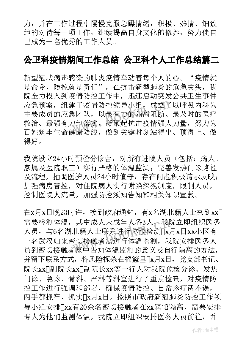 2023年公卫科疫情期间工作总结 公卫科个人工作总结(优质9篇)