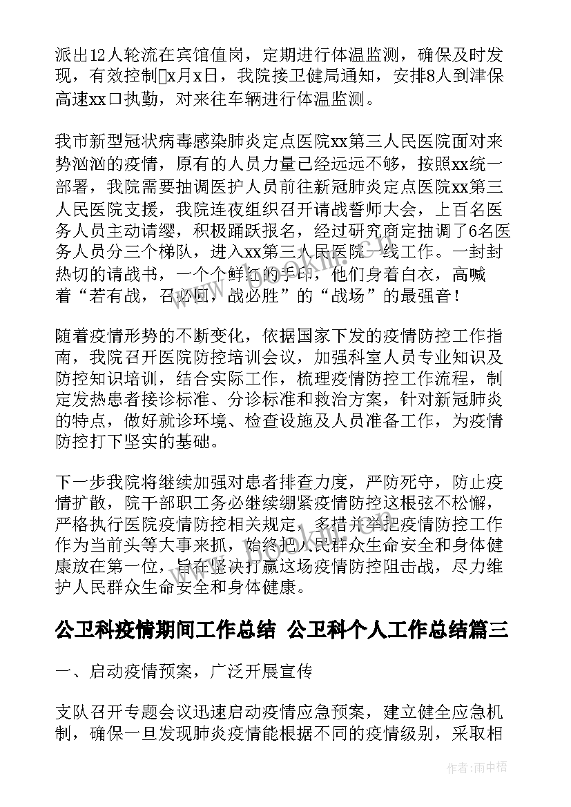 2023年公卫科疫情期间工作总结 公卫科个人工作总结(优质9篇)