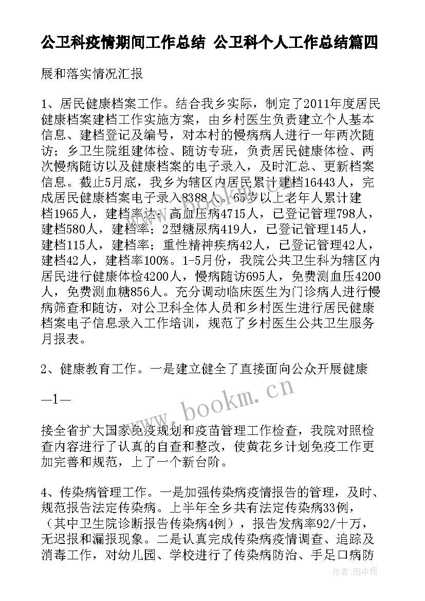 2023年公卫科疫情期间工作总结 公卫科个人工作总结(优质9篇)