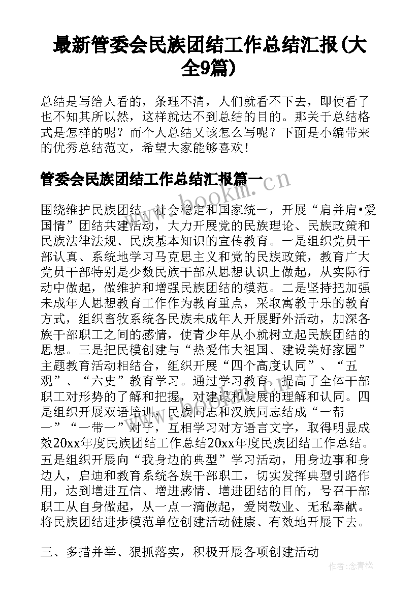 最新管委会民族团结工作总结汇报(大全9篇)