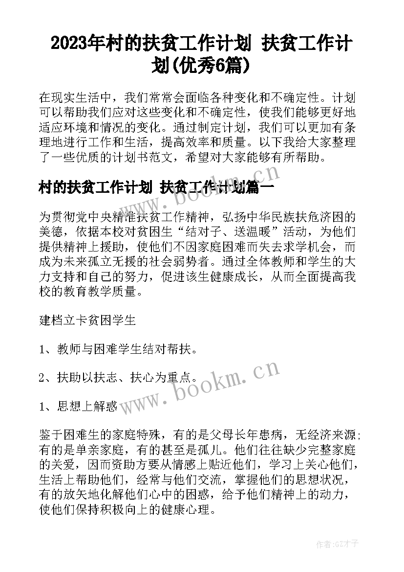 2023年村的扶贫工作计划 扶贫工作计划(优秀6篇)