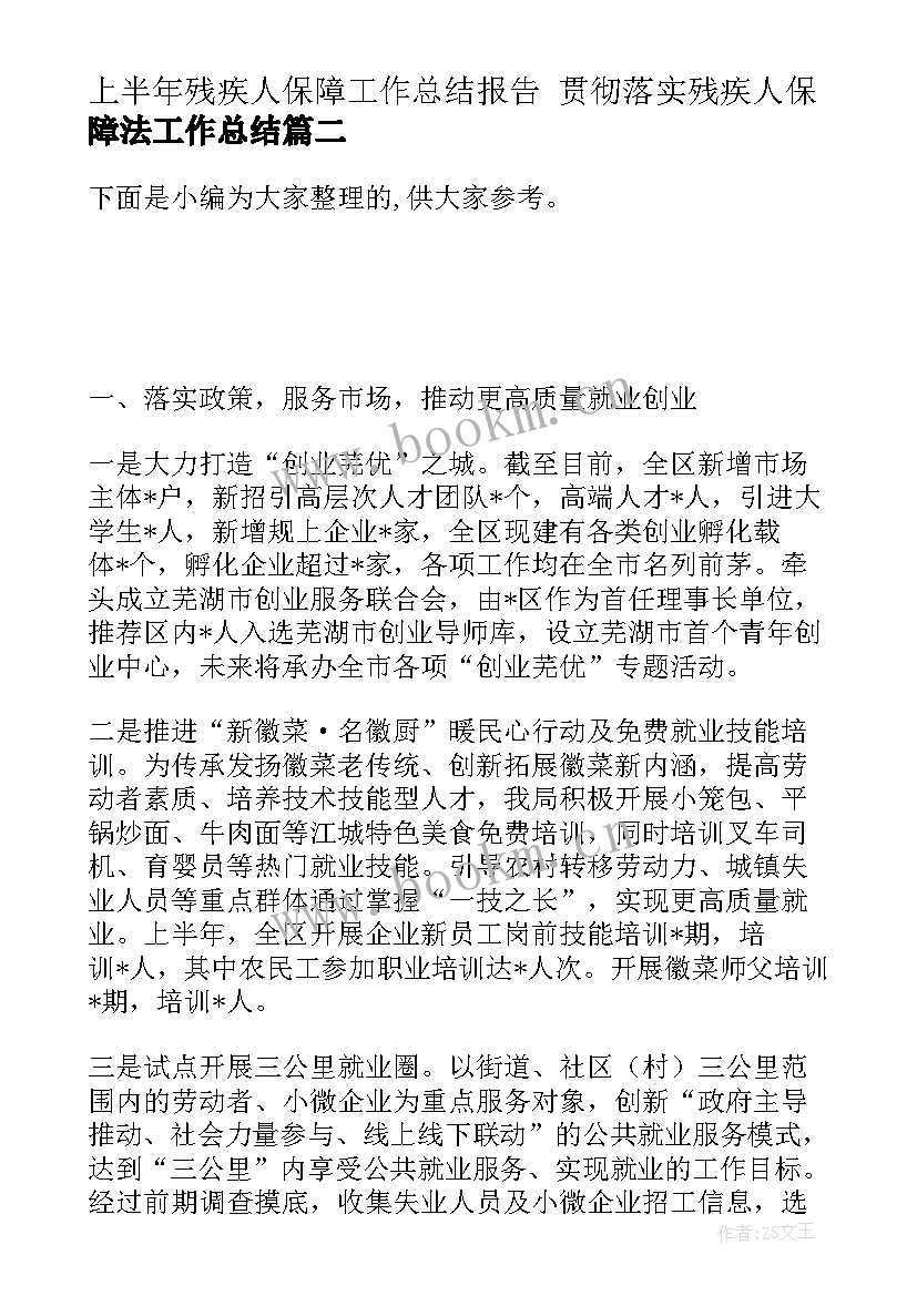 最新上半年残疾人保障工作总结报告 贯彻落实残疾人保障法工作总结(优质5篇)